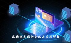 区块链充场的含义与应用详解
