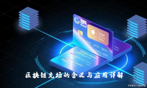 区块链充场的含义与应用详解