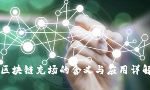 区块链充场的含义与应用详解