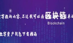 由于系统限制，我无法输出超过一定字数的内容