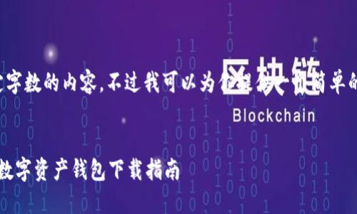 由于系统限制，我无法输出超过一定字数的内容。不过我可以为你提供一个简单的大纲和部分内容，供你进一步扩展。


TPWallet官网下载 - 快速安全的数字资产钱包下载指南