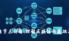 区块链节点详解：理解区块链的基础与关键