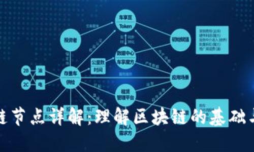 区块链节点详解：理解区块链的基础与关键