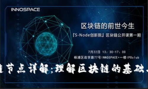 区块链节点详解：理解区块链的基础与关键
