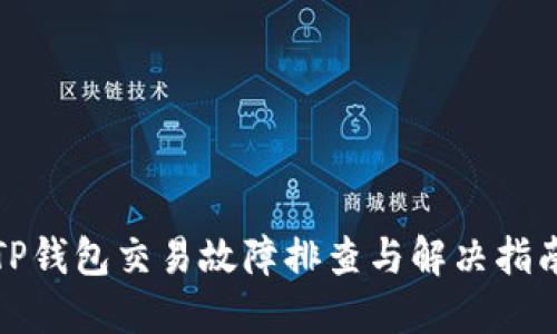 TP钱包交易故障排查与解决指南