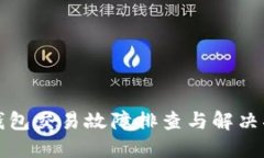 TP钱包交易故障排查与解决指南