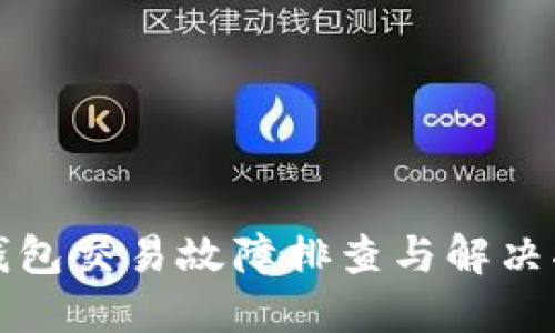 TP钱包交易故障排查与解决指南