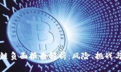 区块链负面报告解析：风险、挑战与反思