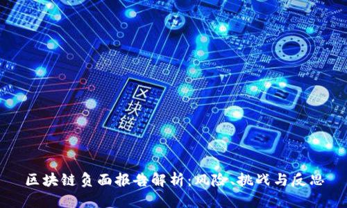 区块链负面报告解析：风险、挑战与反思