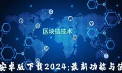 TP钱包安卓版下载2024：最新功能与使用指南
