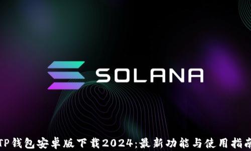 
TP钱包安卓版下载2024：最新功能与使用指南
