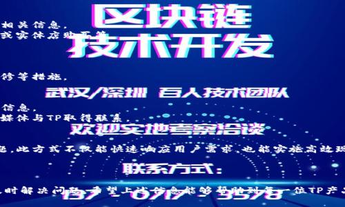 biao titp售后服务电话大全及常见问题解答/biao ti

tp, 售后服务, 客服电话, 常见问题/guanjianci

引言
在现代社会，消费者对于产品的售后服务越来越重视，特别是在购买一些电子产品时。作为知名品牌，TP（又称TP-Link）的产品在市场上广受欢迎，涉及路由器、网络设备等多个领域。如果您在使用TP的产品过程中遇到问题，了解TP的售后服务电话以及相关的解决方案显得尤为重要。本文旨在为您提供TP售后服务电话的详细信息，同时解答一些关于TP售后服务的常见问题。

TP售后服务电话的获取方式
想要获得TP的售后服务电话，您可以通过以下几种途径来获取：
1. **官网查询**：TP的官方网站通常会提供最新的客服信息，包括售后服务电话。在官网上，您可以找到“联系我们”或“客服支持”页面，以获取相关的联系方式。
2. **产品说明书**：您在购买TP产品时，包装内附带的说明书中一般也会包含售后服务电话。这是一个方便用户快速获取支持的途径。
3. **社交媒体和在线社区**：TP在各大社交媒体平台上都设有官方账号，您可以通过这些渠道咨询售后服务相关问题。此外，一些在线社区和论坛也会有用户分享售后服务电话等信息。

TP售后服务电话的具体信息
TP的售后服务电话因地区和产品线的不同而有所差异。通常，国内用户可以拨打官方热线电话获取支持：
- **中国大陆地区**：您可以拨打TP的全国客服热线，例如（具体号码可以在官网确认）。这个电话可以帮助您获得关于产品使用、安装及故障排除等信息。
在拨打电话时，建议您准备好有关产品的相关信息，例如购买时的发票、产品序列号，以及遇到的问题描述等。这将有助于客服人员快速为您提供解决方案。

了解售后服务的政策和流程
TP的售后服务政策通常包括保修政策、退换货政策等。一般而言，大部分TP产品享有一定期限的保修，具体的保修时间以产品说明书或官网信息为准。在此，我们简单介绍下常见的售后服务流程：
1. **故障确认**：用户在遇到产品故障时，首先需要确认故障是否可以通过简单的方法解决，比如重启设备、检查连接等。
2. **联系客服**：如果产品故障依然无法解决，用户可以拨打售后服务电话联系客服。客服将会询问用户具体的问题，并在记录相关信息后，提供相应的解决方案。
3. **产品寄回和维修**：在某些情况下，客服可能会要求用户将产品寄回公司进行检修。这时，用户需要按照客服的指示，妥善包装产品，并附上相关的购买凭证，以便后续的服务。
4. **待修及反馈**：产品寄回后，TP会在规定的时间内进行检测和维修，并根据具体情况向用户反馈。

关于TP售后服务的常见问题
在使用TP产品过程中，用户可能会遇到一些与售后服务相关的问题。以下是一些常见问题的解答：

问题一：TP的保修政策是怎样的？
TP的保修政策通常在产品说明书或官方网站上有所说明。一般来说，TP产品的保修期为自购买之日起的一至三年，具体视产品类型和地区而定。保修范围通常包括因材料或工艺缺陷造成的故障，而不包括人为或意外损坏的情况。
如果您在保修期内遇到产品问题，可以拨打售后服务电话联系客服，客服会协助您进行产品维修或更换。在联系时，建议准备好购买凭证，以查看您的保修状态。

问题二：TP的退货政策是什么？
TP的退货政策因销售渠道和具体产品而异。通常情况下，产品在未开封且处于可售状态时，可以在规定的退款期限内申请退货。申请退货时，需要提供购买凭证及相关信息。
若产品已经开封，但出现了质量问题，也可以联系售后服务申请退货或换货。需要注意的是，具体的退换货流程还需要参考您购买时所处的渠道，是否为线上购买或实体店购买等。

问题三：如何处理产品故障问题？
在使用TP产品时，如果出现故障，用户可以首先查看产品手册上的故障排查信息。常见的问题可能包括网络断连、无法上网、设备不断重启等。
如果简单的排查无法解决问题，建议拨打TP售后服务电话联系客服，向他们描述具体情况。客服会根据情况给出下一步的建议，例如重置设备、更新固件或寄回维修等措施。

问题四：全球用户如何获得TP的售后支持？
TP是一个全球性品牌，提供国际版本的产品和服务。在国外用户若需售后支持，可以访问TP的官方网站，选择您所在地区的站点，获得相应的售后服务电话和支持信息。
值得注意的是，各国的售后服务政策可能略有不同，在处理环节中需要仔细阅读当地的条款。一般来说，可以通过官网的联络页面找到您的联系方式，或通过社交媒体与TP取得联系。

问题五：TP的售后服务是否支持远程技术支持？
TP提供的售后服务中，远程技术支持是一个常见选项。通过拨打售后服务电话，客服人员通常会提供远程协助，帮助用户解决一些常见的网络配置和产品功能问题。此方式不仅能快速响应用户需求，也能实施高效现场排查，节省用户时间。
在进行远程支持时，客服会引导您下载必要的应用程序，以便进行设备诊断。在这一过程中，用户要遵循客服的指示确保自身设备信息的安全。

结论
通过本文，我们详细介绍了TP的售后服务电话及相关的常见问题解答。了解售后服务电话和服务流程能够帮助用户在遇到问题时与TP进行有效沟通，确保能够及时解决问题。希望上述信息能够帮助到每一位TP产品的用户，让您的使用体验更加顺畅。