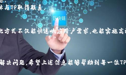 biao titp售后服务电话大全及常见问题解答/biao ti

tp, 售后服务, 客服电话, 常见问题/guanjianci

引言
在现代社会，消费者对于产品的售后服务越来越重视，特别是在购买一些电子产品时。作为知名品牌，TP（又称TP-Link）的产品在市场上广受欢迎，涉及路由器、网络设备等多个领域。如果您在使用TP的产品过程中遇到问题，了解TP的售后服务电话以及相关的解决方案显得尤为重要。本文旨在为您提供TP售后服务电话的详细信息，同时解答一些关于TP售后服务的常见问题。

TP售后服务电话的获取方式
想要获得TP的售后服务电话，您可以通过以下几种途径来获取：
1. **官网查询**：TP的官方网站通常会提供最新的客服信息，包括售后服务电话。在官网上，您可以找到“联系我们”或“客服支持”页面，以获取相关的联系方式。
2. **产品说明书**：您在购买TP产品时，包装内附带的说明书中一般也会包含售后服务电话。这是一个方便用户快速获取支持的途径。
3. **社交媒体和在线社区**：TP在各大社交媒体平台上都设有官方账号，您可以通过这些渠道咨询售后服务相关问题。此外，一些在线社区和论坛也会有用户分享售后服务电话等信息。

TP售后服务电话的具体信息
TP的售后服务电话因地区和产品线的不同而有所差异。通常，国内用户可以拨打官方热线电话获取支持：
- **中国大陆地区**：您可以拨打TP的全国客服热线，例如（具体号码可以在官网确认）。这个电话可以帮助您获得关于产品使用、安装及故障排除等信息。
在拨打电话时，建议您准备好有关产品的相关信息，例如购买时的发票、产品序列号，以及遇到的问题描述等。这将有助于客服人员快速为您提供解决方案。

了解售后服务的政策和流程
TP的售后服务政策通常包括保修政策、退换货政策等。一般而言，大部分TP产品享有一定期限的保修，具体的保修时间以产品说明书或官网信息为准。在此，我们简单介绍下常见的售后服务流程：
1. **故障确认**：用户在遇到产品故障时，首先需要确认故障是否可以通过简单的方法解决，比如重启设备、检查连接等。
2. **联系客服**：如果产品故障依然无法解决，用户可以拨打售后服务电话联系客服。客服将会询问用户具体的问题，并在记录相关信息后，提供相应的解决方案。
3. **产品寄回和维修**：在某些情况下，客服可能会要求用户将产品寄回公司进行检修。这时，用户需要按照客服的指示，妥善包装产品，并附上相关的购买凭证，以便后续的服务。
4. **待修及反馈**：产品寄回后，TP会在规定的时间内进行检测和维修，并根据具体情况向用户反馈。

关于TP售后服务的常见问题
在使用TP产品过程中，用户可能会遇到一些与售后服务相关的问题。以下是一些常见问题的解答：

问题一：TP的保修政策是怎样的？
TP的保修政策通常在产品说明书或官方网站上有所说明。一般来说，TP产品的保修期为自购买之日起的一至三年，具体视产品类型和地区而定。保修范围通常包括因材料或工艺缺陷造成的故障，而不包括人为或意外损坏的情况。
如果您在保修期内遇到产品问题，可以拨打售后服务电话联系客服，客服会协助您进行产品维修或更换。在联系时，建议准备好购买凭证，以查看您的保修状态。

问题二：TP的退货政策是什么？
TP的退货政策因销售渠道和具体产品而异。通常情况下，产品在未开封且处于可售状态时，可以在规定的退款期限内申请退货。申请退货时，需要提供购买凭证及相关信息。
若产品已经开封，但出现了质量问题，也可以联系售后服务申请退货或换货。需要注意的是，具体的退换货流程还需要参考您购买时所处的渠道，是否为线上购买或实体店购买等。

问题三：如何处理产品故障问题？
在使用TP产品时，如果出现故障，用户可以首先查看产品手册上的故障排查信息。常见的问题可能包括网络断连、无法上网、设备不断重启等。
如果简单的排查无法解决问题，建议拨打TP售后服务电话联系客服，向他们描述具体情况。客服会根据情况给出下一步的建议，例如重置设备、更新固件或寄回维修等措施。

问题四：全球用户如何获得TP的售后支持？
TP是一个全球性品牌，提供国际版本的产品和服务。在国外用户若需售后支持，可以访问TP的官方网站，选择您所在地区的站点，获得相应的售后服务电话和支持信息。
值得注意的是，各国的售后服务政策可能略有不同，在处理环节中需要仔细阅读当地的条款。一般来说，可以通过官网的联络页面找到您的联系方式，或通过社交媒体与TP取得联系。

问题五：TP的售后服务是否支持远程技术支持？
TP提供的售后服务中，远程技术支持是一个常见选项。通过拨打售后服务电话，客服人员通常会提供远程协助，帮助用户解决一些常见的网络配置和产品功能问题。此方式不仅能快速响应用户需求，也能实施高效现场排查，节省用户时间。
在进行远程支持时，客服会引导您下载必要的应用程序，以便进行设备诊断。在这一过程中，用户要遵循客服的指示确保自身设备信息的安全。

结论
通过本文，我们详细介绍了TP的售后服务电话及相关的常见问题解答。了解售后服务电话和服务流程能够帮助用户在遇到问题时与TP进行有效沟通，确保能够及时解决问题。希望上述信息能够帮助到每一位TP产品的用户，让您的使用体验更加顺畅。