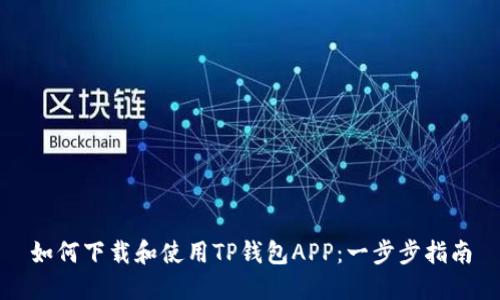 如何下载和使用TP钱包APP：一步步指南