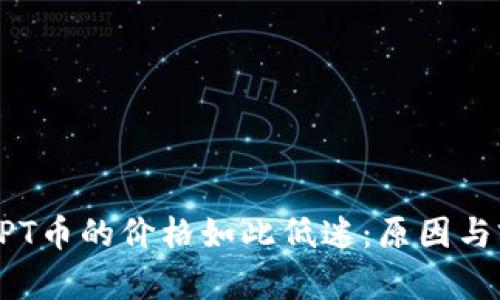 为什么TPT币的价格如此低迷：原因与前景分析