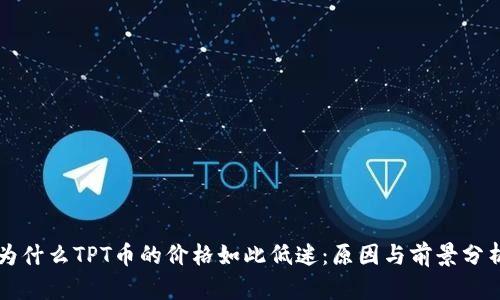 为什么TPT币的价格如此低迷：原因与前景分析