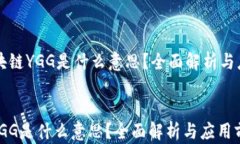     区块链YGG是什么意思？全面解析与应用前景区