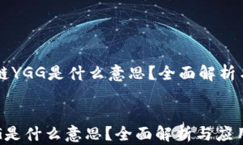 
    区块链YGG是什么意思？全面解析与应用前景


区块链YGG是什么意思？全面解析与应用前景