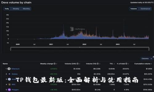 TP钱包最新版：全面解析与使用指南