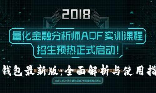 TP钱包最新版：全面解析与使用指南