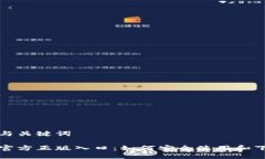 推荐的与关键词tp钱包官方正版入口：如何安全使