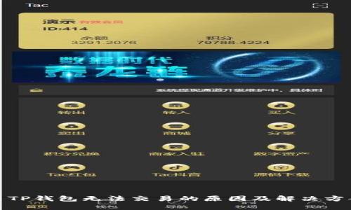 : TP钱包无法交易的原因及解决方案