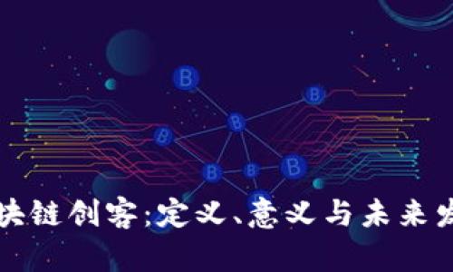 区块链创客：定义、意义与未来发展