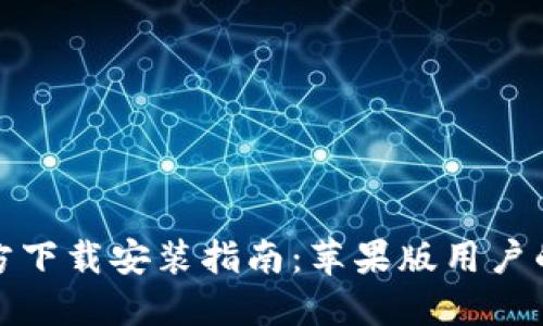 TP钱包官方下载安装指南：苹果版用户的全面教程