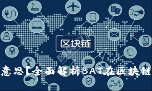 区块链BAT是什么意思？全面解析BAT在区块链领域的意义与应用