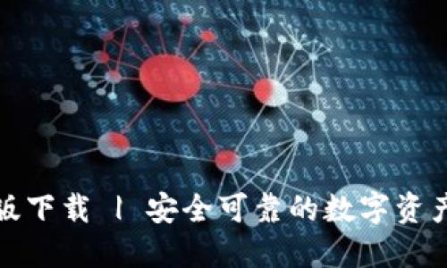 TP钱包正版下载 | 安全可靠的数字资产管理工具