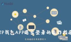 TP钱包APP退出登录的操作指南