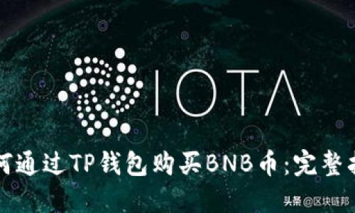 如何通过TP钱包购买BNB币：完整指南