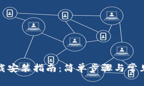 TP钱包下载安装指南：简单步骤与常见问题解答
