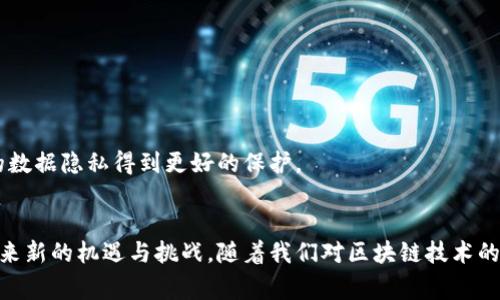   三星区块链上新商标解析：未来科技的新方向 / 

 guanjianci 三星, 区块链, 商标, 技术创新 /guanjianci 

引言
近年来，区块链技术以其去中心化、安全性和透明性，逐渐在多个行业中崭露头角，许多科技巨头和企业都在积极探索区块链的应用。但如何将区块链技术与自身业务相结合，成为了企业在数字化转型中的一大挑战。三星作为全球知名的科技公司，近日再次引起了广泛关注，因为他们在区块链领域注册了新的商标。这不仅是为自身的技术创新奠定基础，更是表明了三星对区块链未来发展的重视与投入。本文将深入探讨三星的新商标背后所蕴含的含义、潜在的应用场景以及对行业的影响。

一、三星区块链上新商标的背景
区块链技术正在改变多个行业的面貌，金融、供应链、医疗等领域都在探索其潜力。三星作为一家不断追求技术创新的公司，必然会关注到这一趋势。其次，全球范围内对于数字资产和虚拟货币的接受度也在不断上升，很多公司开始通过注册商标来保护他们的技术和品牌形象。三星此次注册的新商标，无疑是希望通过这一措施来进一步巩固其在区块链技术上的位置。

实际上，三星早在几年前就已开始涉足区块链领域，并积极参与以太坊的开发。这次新商标的注册，可以看作是三星对区块链技术潜力的一次再次确认。随着区块链在商业和个人生活中变得越来越重要，三星希望利用这个机会来提升其品牌的市场份额，以及抓住更多的商业机会。

二、新商标的具体内容和涵义
虽然三星尚未公开详细的新商标设计和名称，但根据目前的分析，新的商标将与区块链相关的服务和产品紧密相连。可能涉及的领域包括数字货币钱包、资产管理、供应链追踪、身份认证等。通过这些产品和服务，三星不仅可以为用户提供更安全与高效的交易体验，还能够在竞争日益激烈的市场中获取竞争优势。

此外，商标的注册可能还涉及到对新型支付方式的支持。例如，三星可能会推出基于区块链的移动支付解决方案，以满足消费者对于快速、安全交易的需求。这样新商标可以让消费者在看到时认知到其与区块链技术相关的特性，从而增强品牌的信任感和认可度。

三、三星如何利用区块链技术改善用户体验
区块链技术能够提高交易的透明度和安全性，这对三星这样的科技公司来说，意味着巨大的机遇。在未来的产品开发中，三星可以通过区块链构建一个更加安全和高效的生态系统。比如可以考虑在其智能设备上集成区块链钱包，用户可以通过自己的设备直接进行加密货币交易，省去了中介费用和等待时间。

另外，区块链技术还可以用来提升产品的可信度和可追溯性。在传统的供应链管理中，常常需要对产品的各个环节进行审查，而区块链的去中心化设计可以使所有的数据都能够被实时记录和追踪，从而增强了用户对品牌的信任。三星能够通过这种方式，使用户在购买产品时更加放心，也有助于公司自身在市场中建立良好的声誉。

四、三星商标注册对行业的影响
三星注册的新商标不仅影响公司的发展，还可能对整个行业产生深远的影响。当大型 企业开始在区块链领域加大投入时，会引起更多企业的关注，可能会引发一场新的技术革命。很多小型企业和创业公司也会因此受到激励，推动他们去探索区块链的应用，甚至可能会引发一轮投资热潮。

同时，这也能促进行业内的标准化和规范化。由于区块链技术尚处于快速发展阶段，各项标准和规定尚未完全成熟，三星的加入无疑将其技术实力和行业影响力作为一块基石，可能会推动整个行业更加成熟。因此，未来我们能够看到一个更加规范和透明的行业环境。

五、相关问题探讨

问题一：三星为何选择在此时注册新的区块链商标？
在当前的市场环境下，区块链技术越来越得到重视。投资者与消费者对于安全、透明的数字交易方式产生了巨大的需求。同时，各大科技公司纷纷进入这一市场，商标的注册不仅是保持竞争优势的必要手段，还能保护企业在技术创新过程中的知识产权。三星选择在这一时刻回归区块链，显然是看到了区块链在未来数字经济中的重要性。

问题二：新商标可能涉及的具体技术和产品有哪些？
通过对新商标的分析，可以预测与区块链相关的技术和产品会包括数字货币钱包、智能合约、去中心化应用程序（DApps）等。这些产品能够让三星用户在设备上直接进行区块链服务，提升用户体验，同时拓宽三星的业务范围。

问题三：三星区块链技术的应用前景如何？
在未来，区块链技术将会极大推动三星在智能设备、金融服务等领域的发展。三星可以利用区块链提升供应链透明度，确保产品的真实与安全，也可以打造安全的数字身份服务，帮助用户维护其数字隐私。

问题四：竞争对手的反应可能会如何？
三星的对手们，例如苹果、华为等，也必然会密切关注三星的动向。随着三星在区块链领域的耕耘，竞争对手可能会加快推进自身数字资产及服务的布局。行业将会因此变得更加竞争激烈，但同时也会推动技术的发展与完善。

问题五：消费者将如何受益于三星的新商标和区块链技术？
新商标所标志的区块链技术将在消费者交易的安全性、透明度、便捷性等方面带来直接的好处。消费者可以通过采用基于区块链的解决方案更安全地完成交易，享受更为高效的服务。此外，区块链的去中心化特性将使用户的数据隐私得到更好的保护。

结论
总的来看，三星在区块链领域的新商标注册不仅是企业技术创新的体现，更是对未来市场变革的提前布局。随着科技的不断进步以及消费者需求的多样化，三星的这一举动有望引领整个行业的发展方向，为用户和企业都带来新的机遇与挑战。随着我们对区块链技术的深入探索，不难预见，它将在我们的生活中扮演越来越重要的角色，不仅改变着行业的面貌，更影响着人们的生活方式，推动社会的进步。