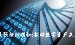 区块链最强组织揭秘：推动数字资产未来的力量