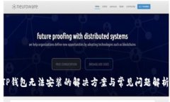 TP钱包无法安装的解决方案与常见问题解析