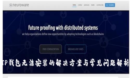 TP钱包无法安装的解决方案与常见问题解析