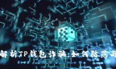 深度解析TP钱包诈骗：如何防范与应对