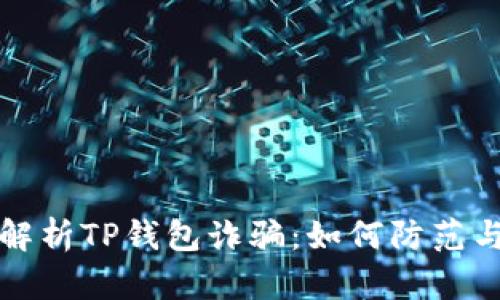 深度解析TP钱包诈骗：如何防范与应对