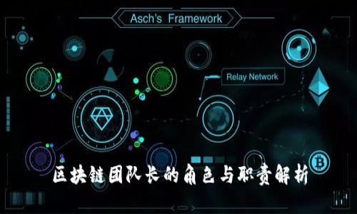 区块链团队长的角色与职责解析
