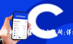 如何将TP钱包中的BNB转账到交易所：详细教程与技