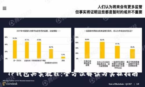 TP钱包买卖教程：全方位解读与实操指南