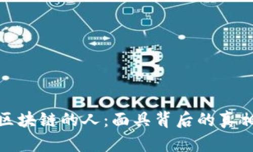 假装懂区块链的人：面具背后的真相与挑战