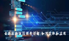 云南区块链注册号详解：如何获取和应用