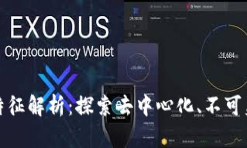 区块链技术的唯一性特征解析：探索去中心化、不可篡改性与透明性的结合