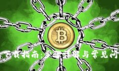 TP钱包下载指南：步骤详解与常见问题解答