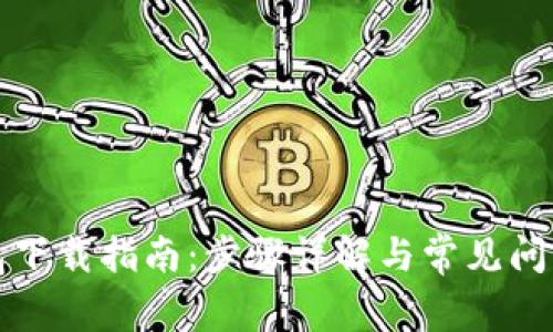 TP钱包下载指南：步骤详解与常见问题解答