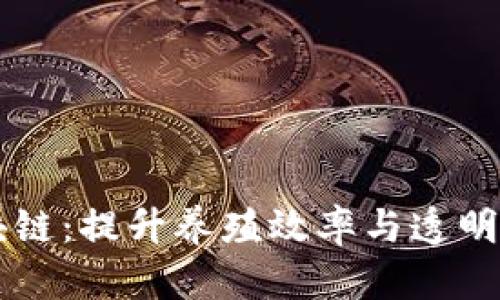 智慧养猪区块链：提升养殖效率与透明度的创新技术
