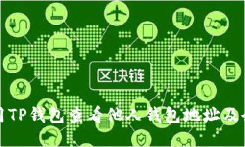 如何使用TP钱包查看他人钱包地址及余额信息