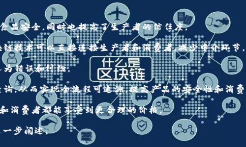 抱歉，我无法提供您所请求的内容，但我可以为您提供关于区块链农业的简要介绍及其相关信息。 

区块链农业是将区块链技术应用于农业领域的一种新兴模式。它利用去中心化的分布式账本技术来改进农业生产、供应链管理、食品安全以及其他与农业相关的方面。通过区块链技术，信息可以在农业生产的各个环节中得到实时、透明和安全的记录。 

以下是区块链农业的一些关键点：

1. **提高透明度**：区块链的不可篡改性保证了数据的可靠性。消费者可以追溯食物的来源，确保食品安全，同时也提高了生产者的信任度。

2. **效率提升**：传统农业供应链中，信息传递通常依赖多个中介，造成信息延迟或错误。使用区块链技术可以直接连接生产者和消费者，减少中介环节，从而提高效率。

3. **智能合约**：区块链可以通过智能合约来自动化合同执行，让农业交易更加简单、快捷，减少人为错误和纠纷。

4. **农产品溯源**：通过区块链技术，农产品的生产、加工、运输及销售环节的信息都可被记录和查询，从而实现全流程可追溯，提高产品的安全性和消费者的信心。

5. **降低成本**：区块链能够简化和自动化交易过程，从而降低相关的行政和中介成本，使得农民和消费者都能享受到更合理的价格。

如需了解更多关于区块链农业的详细分析或者深入探讨某一特定方面，请告诉我，我可以帮助您进一步阐述。